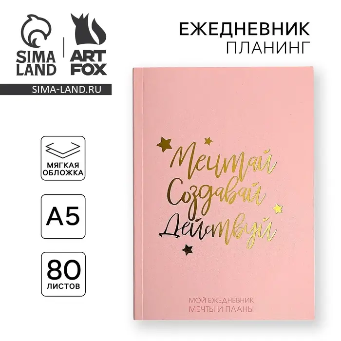 Планер-ежедневник в тонкой обложке с тиснением &laquo;Мечтай. Создавай. Действуй&raquo;, розовый, А5, 80 листов