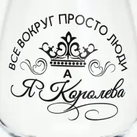 Бокал для вина с надписью &laquo;Все люди как люди, а я королева!&raquo;, 350 мл