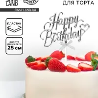 Топпер для торта Happy Birthday, серебряный