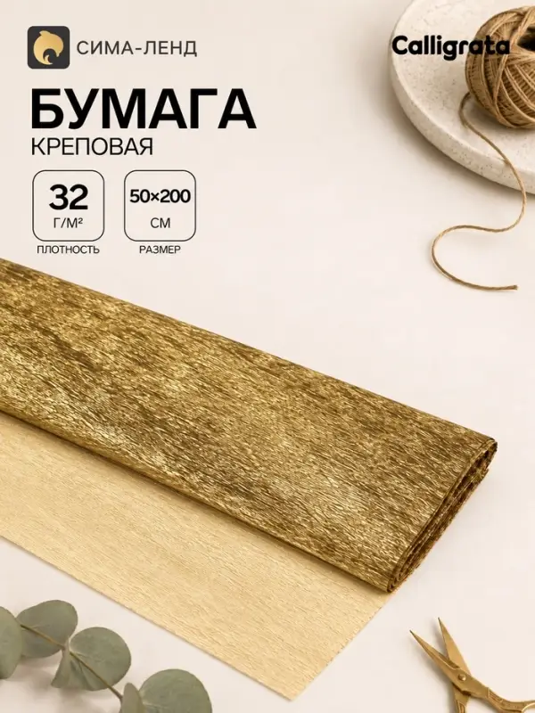 Бумага крепированная 50&times;200 см, в рулоне, 32 г/м&sup2;, золотой
