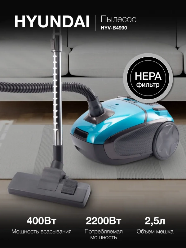 Пылесос HYV-B4990 2.5л 2220Вт Пылесос HYV-B4990 2.5л 2220Вт