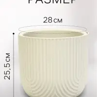 Кашпо для цветов &laquo;Рамона&raquo;, 7.8 л, d=28 см, h=25.5 см, со вставкой, пластиковое, белое