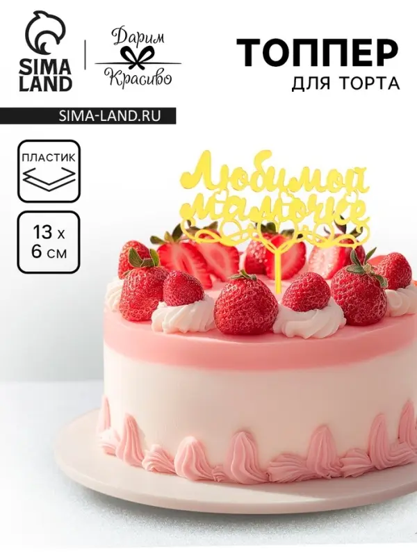 Топпер для торта «Любимой мамочке», золотой Топпер для торта «Любимой мамочке», золотой