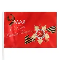 Флаг «9 мая», 30×20 см, полиэфирный шелк, с древком, набор 8 шт.