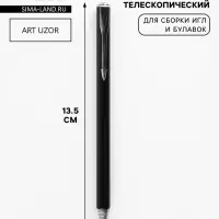 Магнит для сборки игл и булавок, телескопический, 13.5 см, чёрный, серебряный
