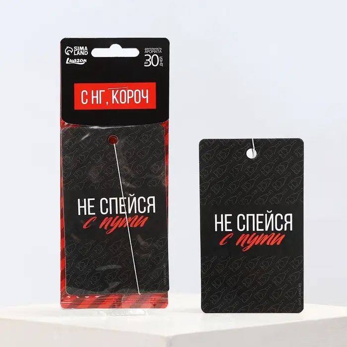 Ароматизатор в машину новогодний «Не спейся с пути», аромат цитруса