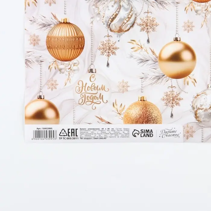 Упаковочная бумага глянцевая «Счастливого Нового года!», 60×90 см
