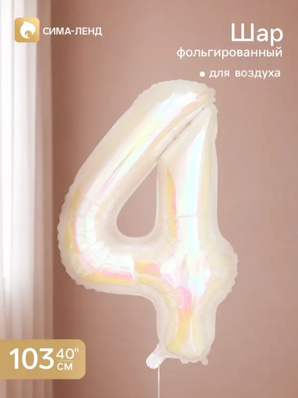 Воздушный шар фольгированный 40" &laquo;Цифра 4&raquo;, перламутр