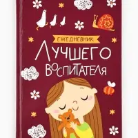 Ежедневник недатированный, А5, 80 л., твердая обложка &laquo;Воспитателю: Лучшего воспитателя&raquo;