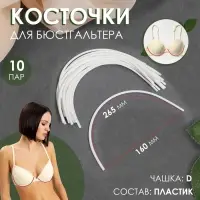 Косточки для бюстгальтера, 265&times;160&times;2.5 мм, чашка D, 10 пар
