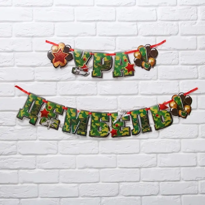 Гирлянда на ленте &laquo;Ура! Дембель&raquo;, 200 см, 250 г/м&sup2;