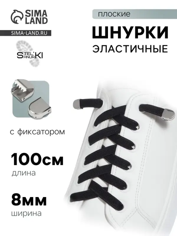 Шнурки для обуви, пара, плоские, с фиксаторами, эластичные, 8 мм, 100 см, чёрные