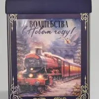 Коробка подарочная складная &laquo;Уютный Новый год&raquo;, 18&times;23&times;14 см