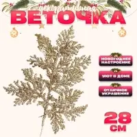 Ветка декоративная новогодняя «Изумление», в золотом цвете, 0,3 × 12 × 28 см