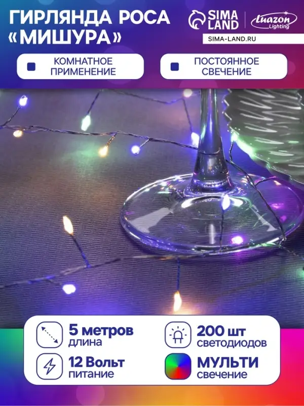 Гирлянда &laquo;Мишура&raquo; 5 м, роса, IP20, серебристая нить, 200 LED, свечение мульти, 12 В