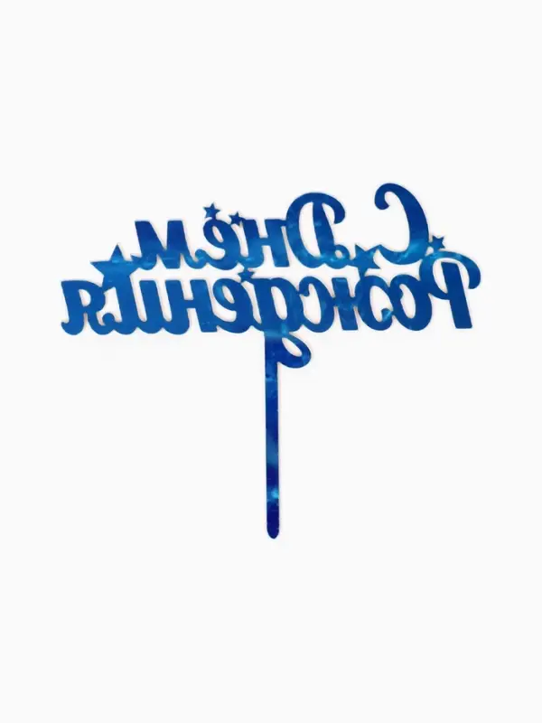 Топпер для торта &laquo;С днем рождения&raquo;, золотой