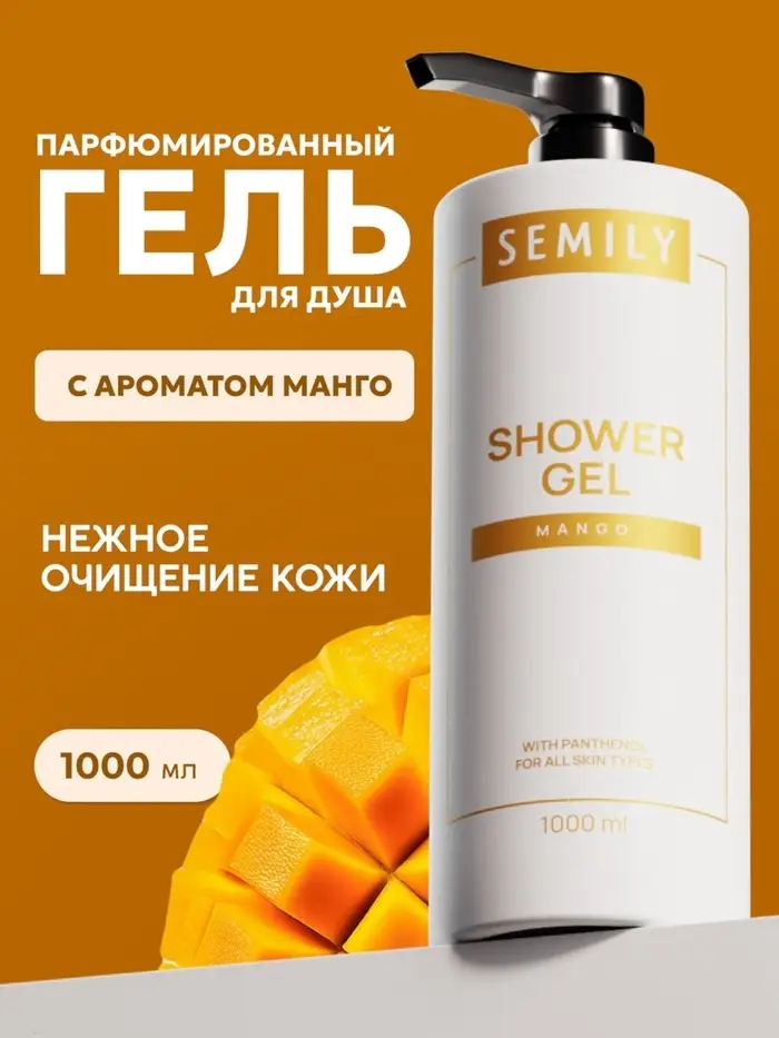 Гель для душа SEMILY с ароматом манго, 1000 мл Гель для душа SEMILY с ароматом манго, 1000 мл
