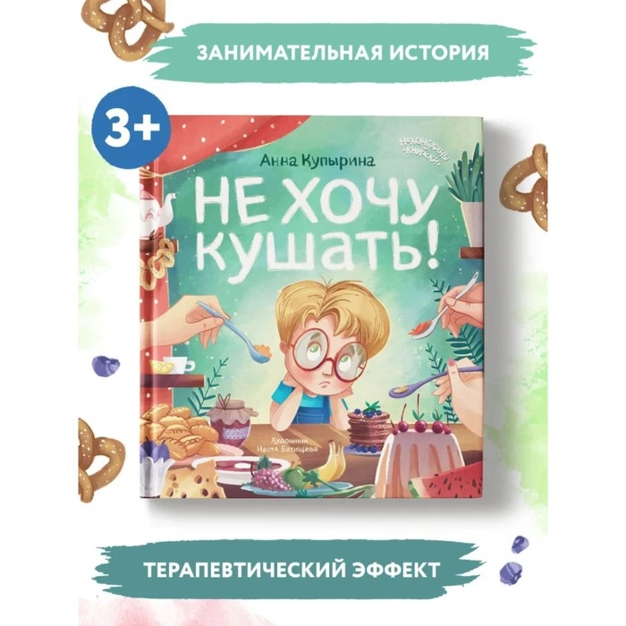 Не хочу кушать! Купырина А.М. Не хочу кушать! Купырина А.М.