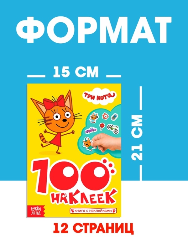 Книга 100 наклеек  Книга 100 наклеек "Приключения с котятами", Три кота