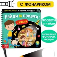 Секретная книга с волшебным фонариком &laquo;Найди и покажи с Вилли&raquo;, 22 стр.
