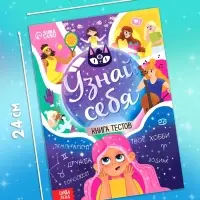 Набор книг с тестами &laquo;Узнай себя&raquo;, 20 стр., 10 шт.