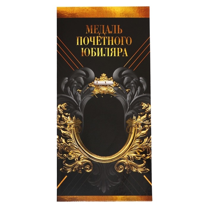 Медаль юбилейная звезды «Почетный юбиляр», d=5 см. Медаль юбилейная звезды «Почетный юбиляр», d=5 см.