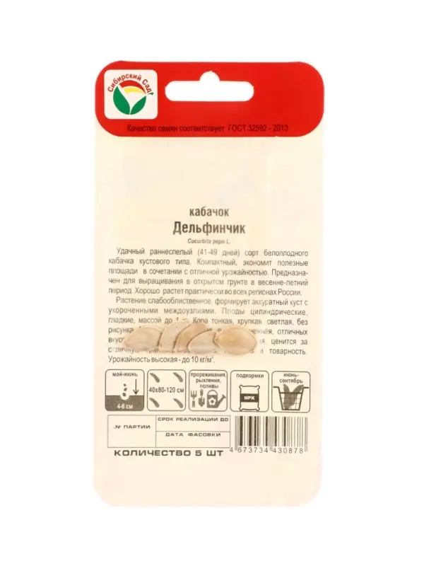 Семена Кабачок &laquo;Дельфинчик&raquo;, 5 шт., &laquo;Сибирский сад&raquo;