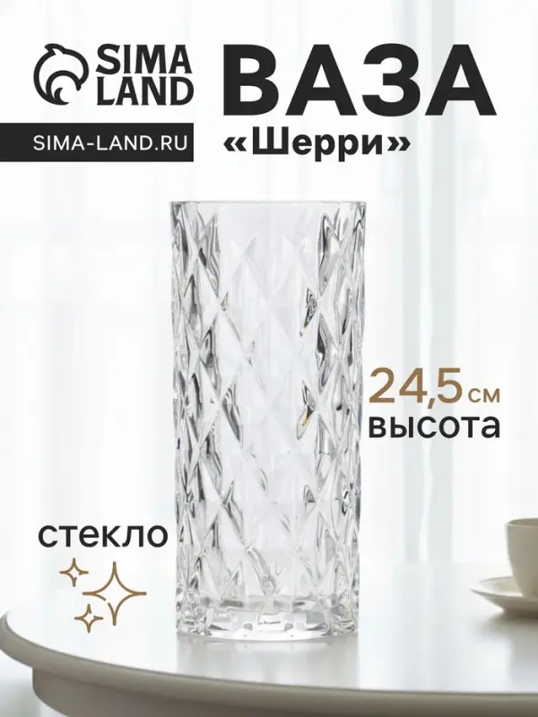 Ваза &laquo;Шерри&raquo;, ромбы, 24.5&times;10.5 см, стекло, прозрачная