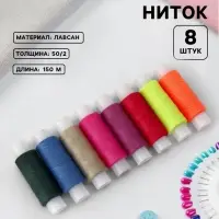 Нитки &laquo;Яркие&raquo;, 50/2, 150 м, набор 8 шт., разноцветные