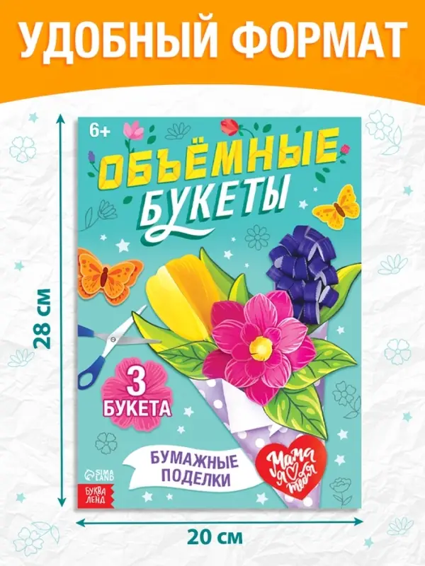 Книга-вырезалка &laquo;Объёмные букеты&raquo;, 28 стр.