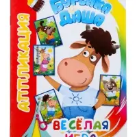 Книга - аппликация &laquo;Буренка Даша. Веселая игра&raquo;, А5, 14 стр.