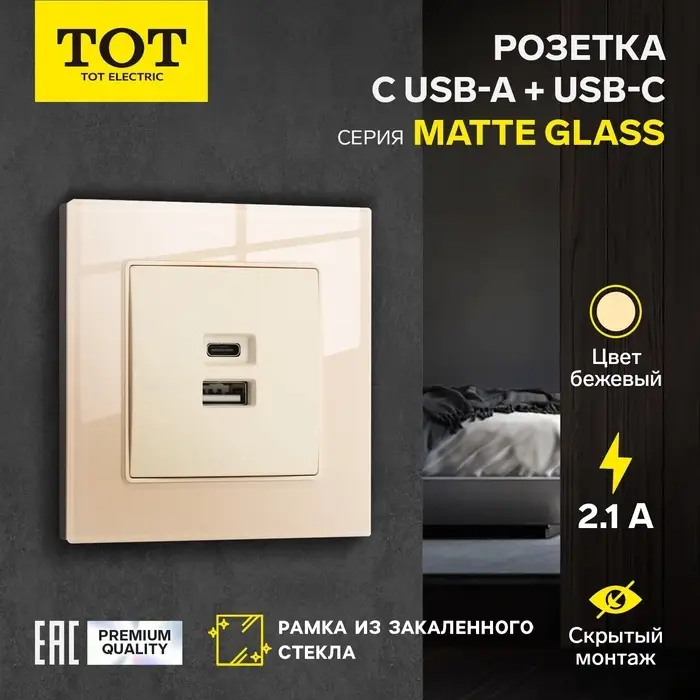 Розетка TOT Matte Glass, 5 В, 2.1 A, разъёмы USB-A + USB-C, стекло, скрытая, бежевая