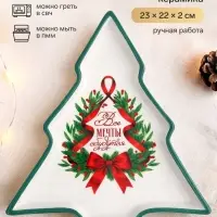 Блюдо новогоднее &laquo;Мечты сбудутся&raquo;, 23&times;22&times;2 см