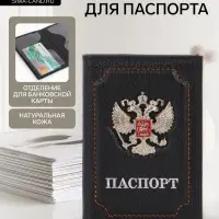 Обложка для паспорта, рельефная, с гербом, чёрная