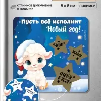 Магнит новогодний, со скретч-слоем &laquo;Пусть все исполнит Новый год!&raquo;, 8&times;8 см