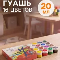 Гуашь художественная &laquo;ЗХК. Мастер класс&raquo;, набор 16 цветов &times; 20 мл, (1741092)