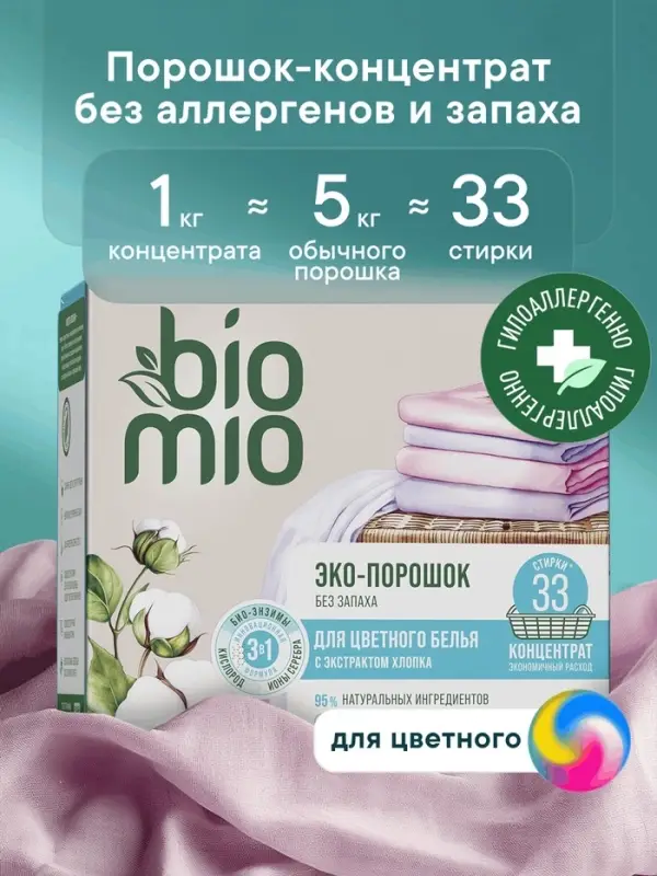 Стиральный порошок BioMio  универсальный, 1 кг