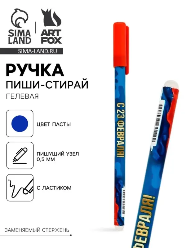 Ручка пластик пиши-стирай с колпачком &laquo;С 23 февраля&raquo;, синяя паста, гелевая, 0.5 мм