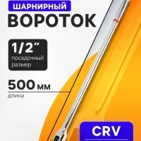 Вороток шарнирный ТУНДРА, CrV, квадрат 1/2", 500 мм