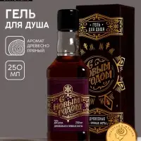 Гель для душа виски мужской &laquo;С Новым Годом!&raquo;, 250 мл, аромат древесный с пряными нотами, Чистое счастье