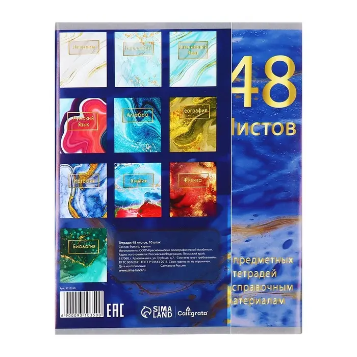 Набор предметных тетрадей Calligrata &laquo;Мрамор светлый&raquo;, 10 предметов, 48 листов, со справочным материалом, обложка из мелованного картона