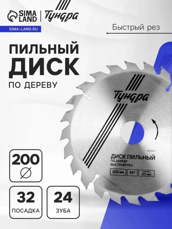Диск пильный по дереву ТУНДРА, быстрый рез, 200&times;32 мм (кольца на 22,20,16), 24 зуба