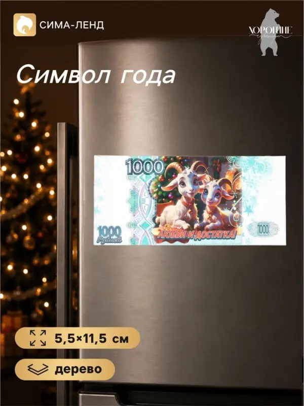 Магнит-купюра на холодильник новогодняя&laquo;Любви и достатка&raquo;, 5.5&times;11.5 см