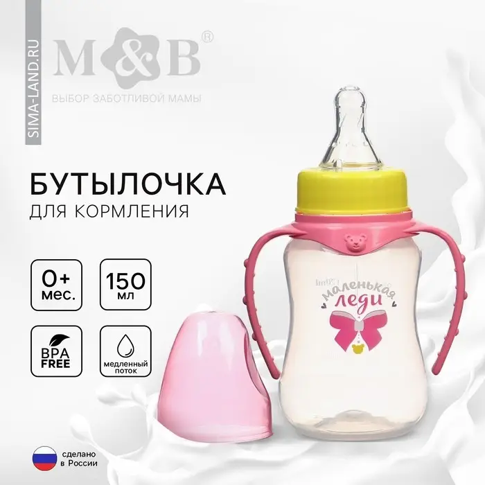 Бутылочка для кормления M&B &laquo;Маленькая леди&raquo;, классическое горло, с ручками, от 0 мес., 150 мл., приталенная, розовый