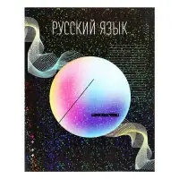 Предметная тетрадь по русскому языку Calligrata TOP &laquo;Абстракция&raquo;, 48 листов, в линейку, со справочным материалом, обложка из мелованного картона