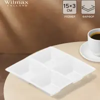 Менажница 4 ячейки Wilmax, 15&times;15 см, фарфор, белая
