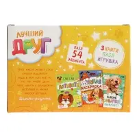 Набор 3 в 1 &laquo;Лучший друг&raquo;, 3 книги, пазл, игрушка