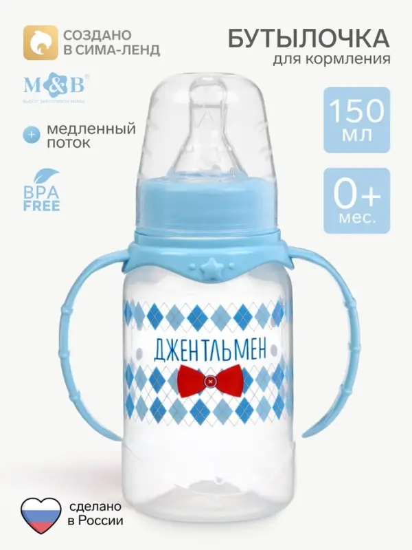 Бутылочка для кормления M&B &laquo;Маленький джентльмен&raquo; детская классическая, с ручками, 150 мл, от 0 мес., голубой