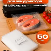 Набор пакетов для вакууматора, рифленые, 50 шт., 17&times;25 см