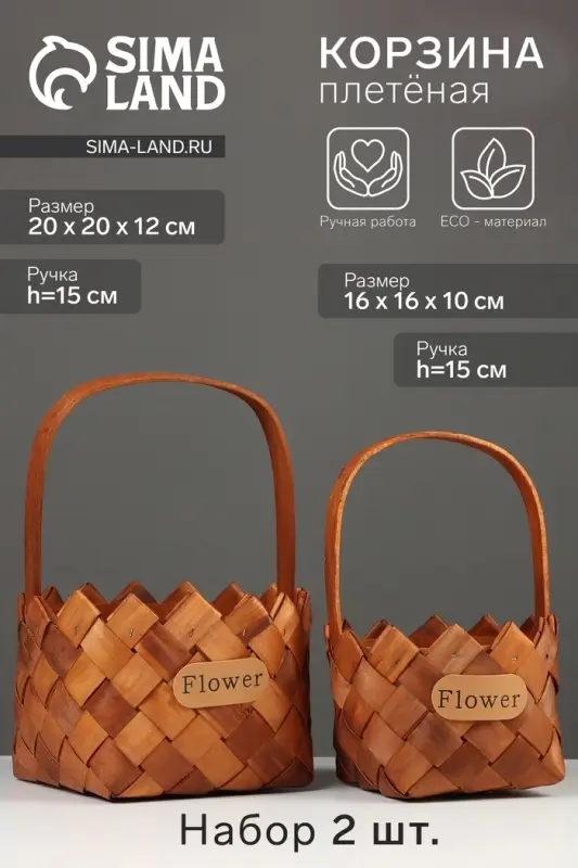 Набор корзин плетёных, 2 шт., 20&times;20&times;12 см, 16&times;16&times;10 см, ива, натуральный цвет